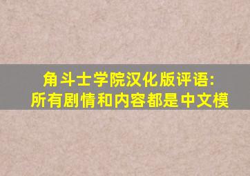 角斗士学院汉化版评语: 所有剧情和内容都是中文模